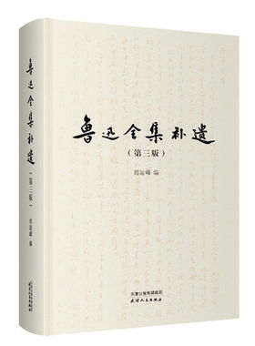鲁迅全集补遗 （第三版）刘运峰 编 天津人民出版社9787201185521