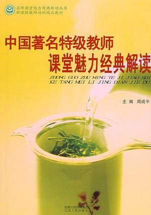 中国教师书坊 中国著名特级教师课堂魅力经典解读周成平江苏人民
