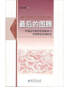 后的图腾 张东娇 著 教育科学出版社 9787504131973