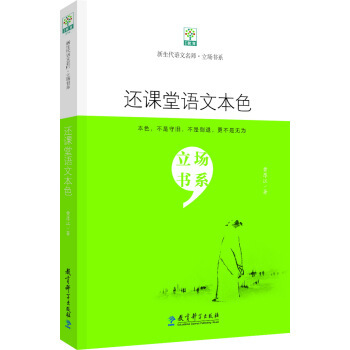 新生代语文名师立场书系:还课堂语文本色黄厚江9787504169259教育科学