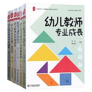 案例家园沟通实用技巧幼儿成长及发展个案研究幼儿教师专业成 全6册幼儿教师如何做研究幼儿园环境设计与指导幼儿园活动设计与经典