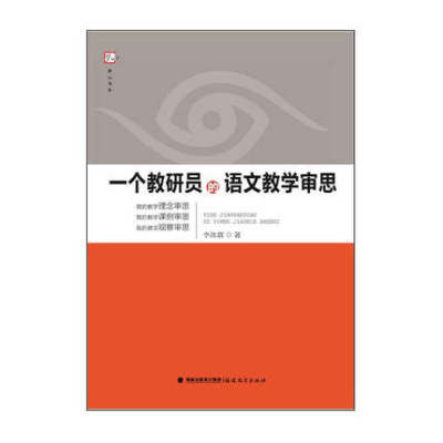 包邮梦山书系一个教研员的语文教学审思李冰霖著福建教育出版社9787533468231