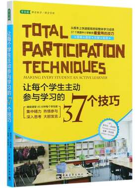 让每个学生主动参与学习的37个技巧/常青藤课堂教学课堂管理9787515320526中国青年出版社 【美】佩西达·希姆勒 威廉·希姆勒