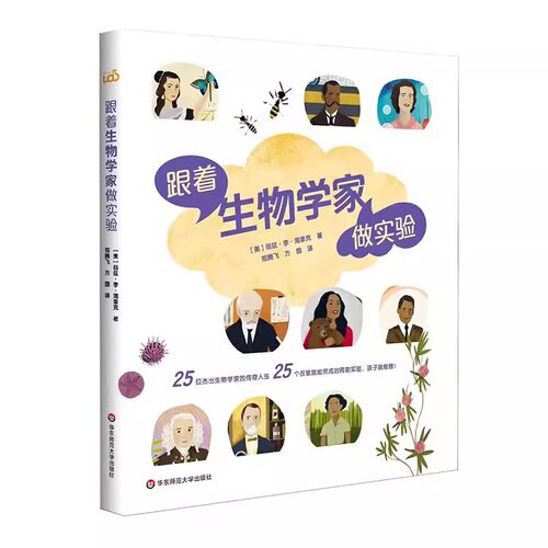 【7-12岁】跟着生物学家做实验  儿童科普 STEM科学教育 9787576041637华东师范大学出版社