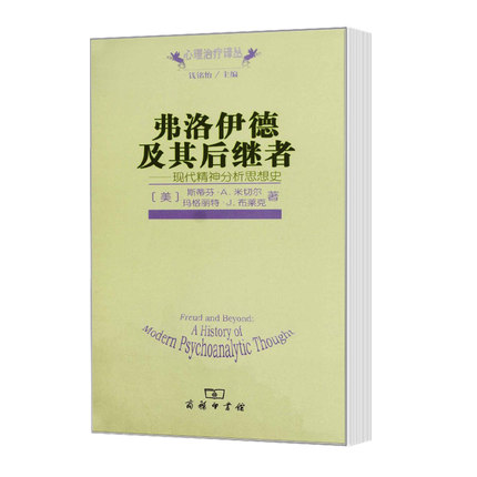 商务印书馆心理治疗译丛：弗洛伊德及其后继者现代精神分析思想史斯蒂芬A米切尔玛格丽特J布莱著心理学书籍 9787100055383