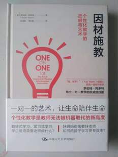 全新 因材施教：个性化教学的灵感与艺术【美】罗伯特·阿多特9787300262079中国人民大学出版社