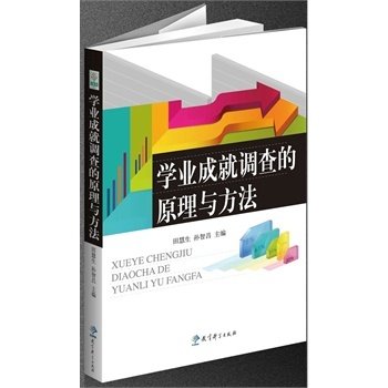 学业成就调查的原理与方法/田慧生，孙智昌　9787504164827教育科学