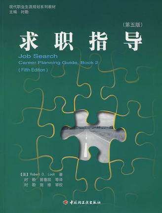 求职指导（第五版）9787501961245【美】Robert 中国轻工出版社