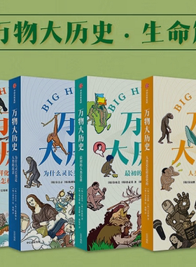 万物大历史·生命篇 ( 农耕怎样改变了人类的生活+国家和城市发展的原动力是什么+世界怎样被连接在一起的+帝国是怎样产生并消失的