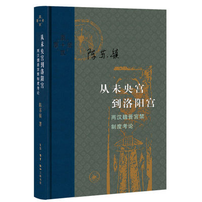 从未央宫到洛阳宫：两汉魏晋宫禁制度考论    陈苏镇9787108073600生活·读书·新知三联书店