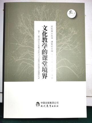 文化教学的课堂境界--第十一届全国中小学教师文化作文与文化教学优质课大赛课堂实录9787510649394 现代教育出版社