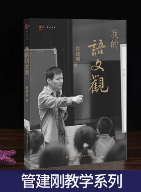 正版梦山书系 我的语文观 管建刚 著 指向写作的阅读课语文教学新革命 小学语文课教学研究作文教学 写作技巧 福建教育出版社