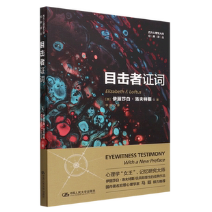 目击者证词(西方心理学大师经典译丛)伊丽莎白·洛夫特斯 中国人民大学出版社9787300307978