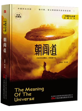 朝闻道（三体作者刘慈欣王晋康何夕等著）9787547059425万卷出版公司