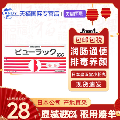 日本版皇汉堂小粉丸便秘丸正品排油小红粉丸通便润肠减肥100粒