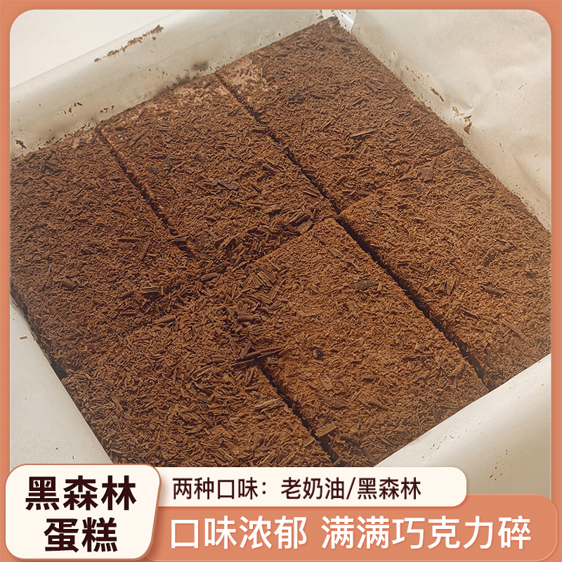 【24小时】黑森林蛋糕420g/盒早餐新鲜松软经典老奶油巧克力蛋糕