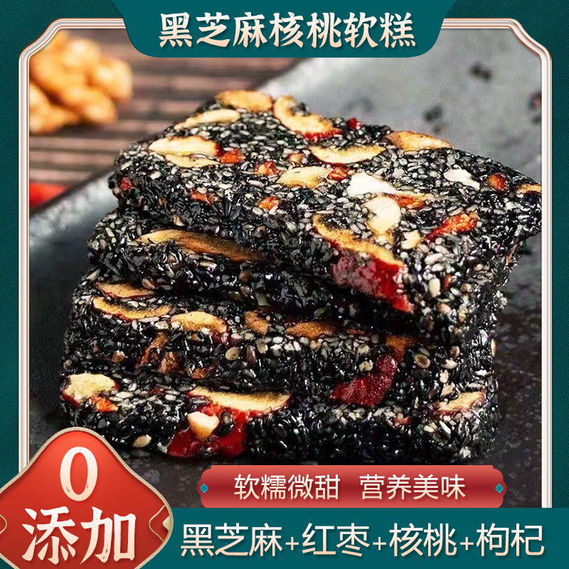 黑芝麻红枣核桃软糕切糕孕妇小吃零食健康零食补气血糕点芝麻