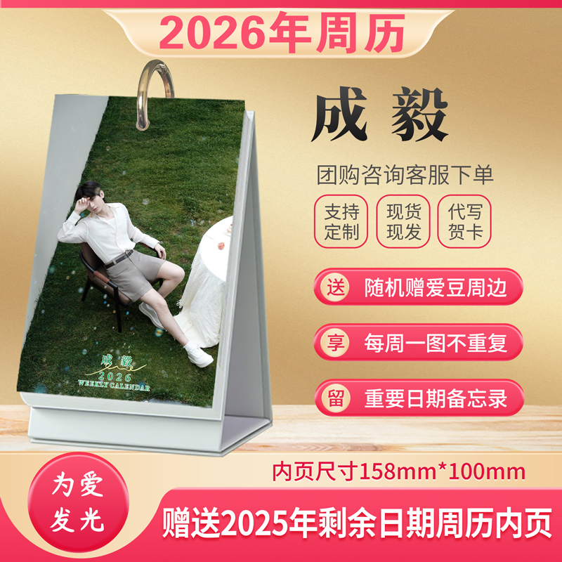 成毅周边2026年新款周历台历