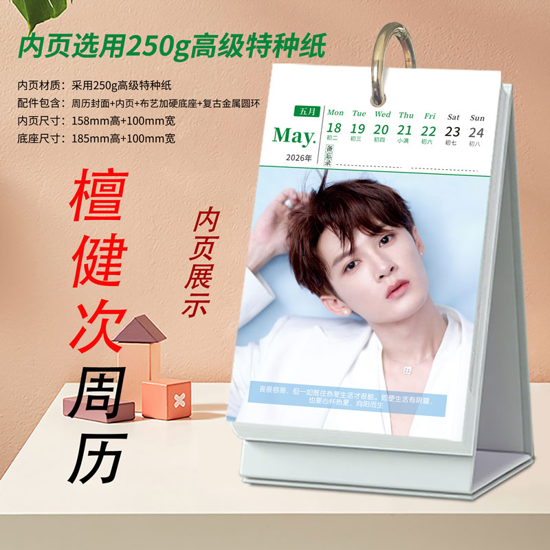 檀健次周边2026语录周历新款台历