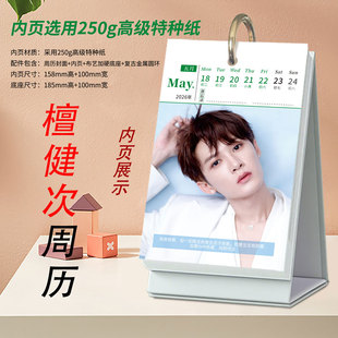 檀健次周边2026年新版 语录周历品质明星台历高清写真摆台生日礼物