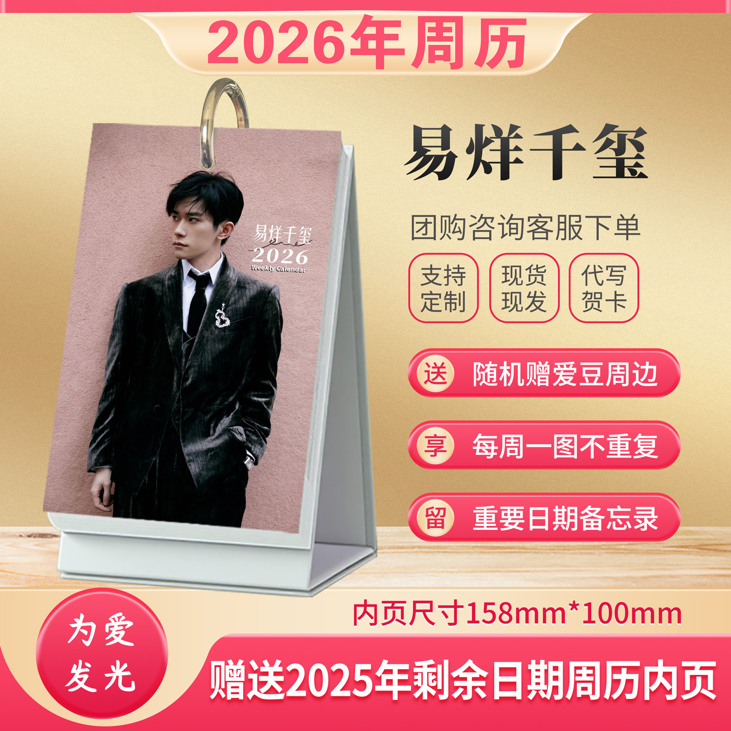 易烊千玺2026年周历高档桌面台历