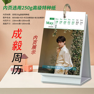成毅周边2026年新版 语录周历品质明星台历高清莲花楼摆台生日礼物