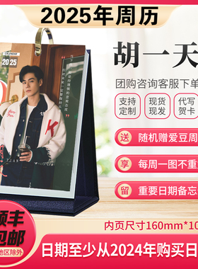 胡一天周历周边20252024年新款日历明星精美台历时尚创意桌面摆台
