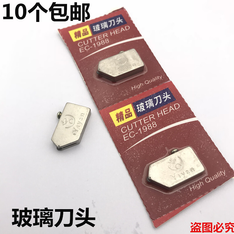 工具。进口玻璃刀头十字绣装裱相框五金配件精品邮包刀头玻璃10个