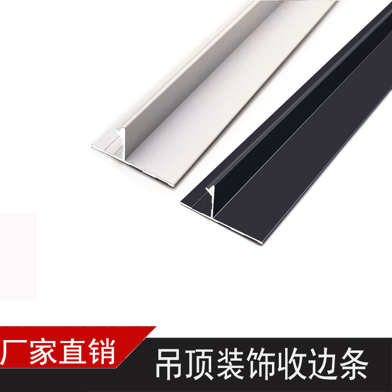 悬浮吊顶收边条铝合金属t型装饰条石膏板工艺槽天花板u型黑色包边