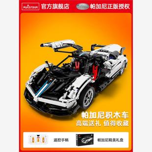 帕加尼Pagani风之子积木赛车益智拼装 RASTAR星辉正版 玩具遥控跑车