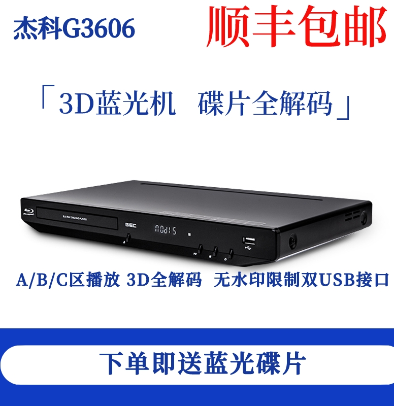 GIEC/杰科 BDP-G3606 3d蓝光播放机dvd影碟机高清播放器