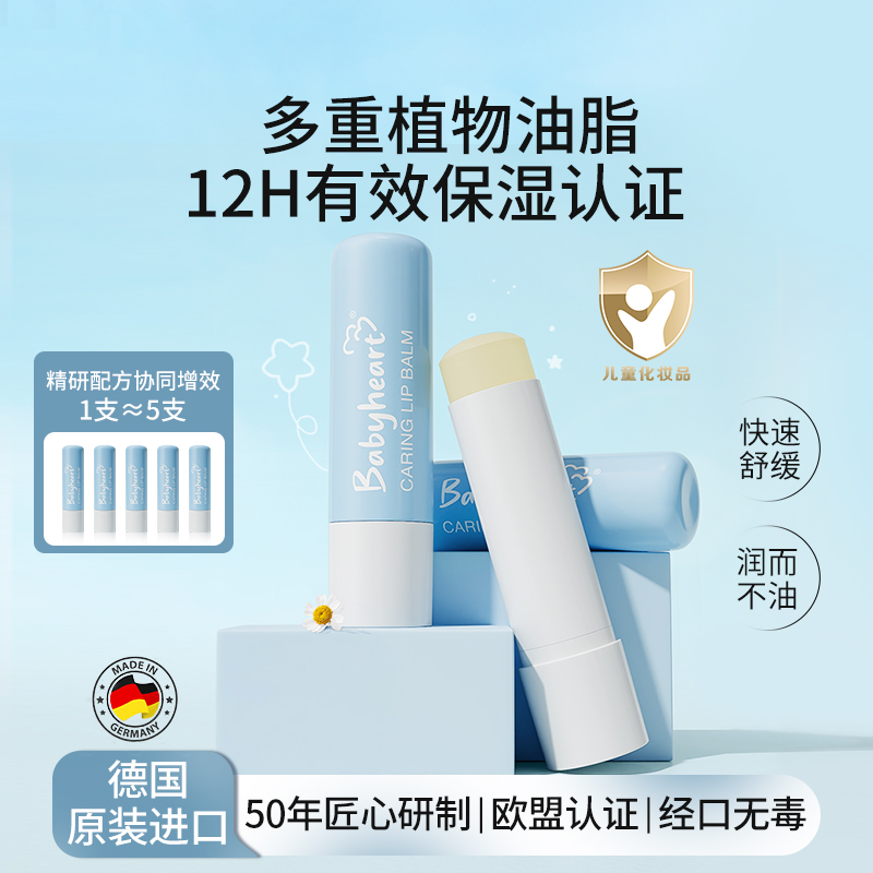 【12h保湿】德国babyheart进口儿童倍润护唇膏宝宝婴儿专用保湿