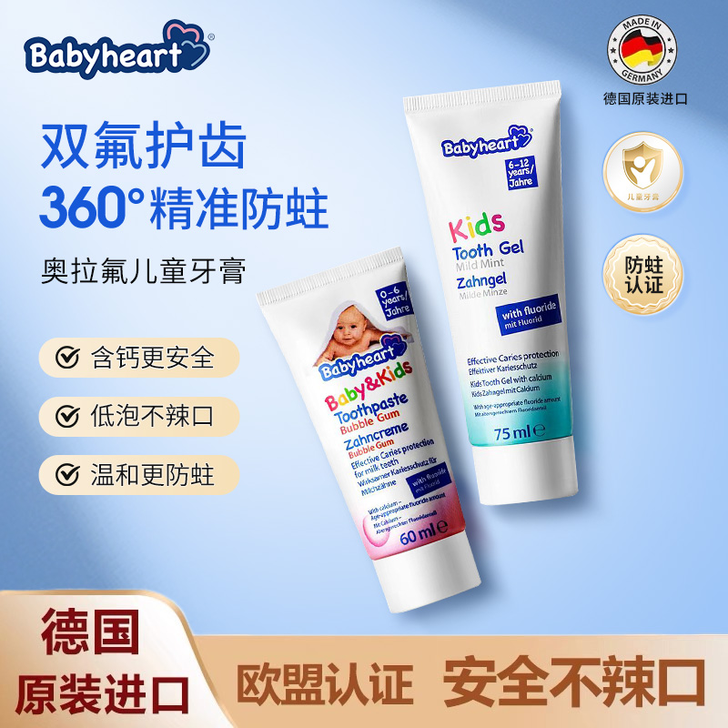 德国babyheart儿童专用含氟牙膏官方旗舰店正品品牌0到3岁6到12岁