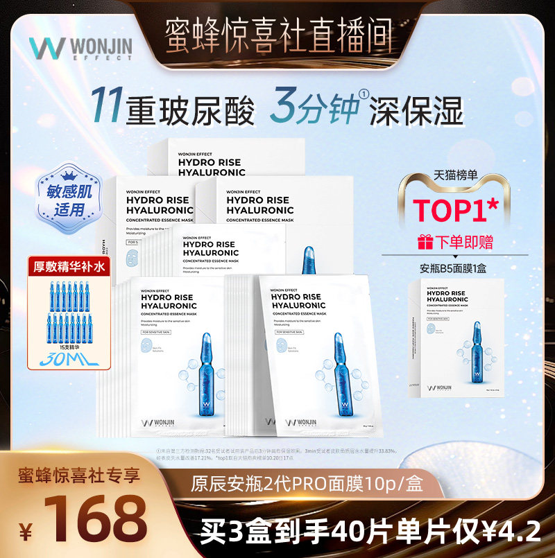 【蜜蜂惊喜社】wonjin原辰安瓶面膜2代pro补水保湿面膜玻尿酸精华