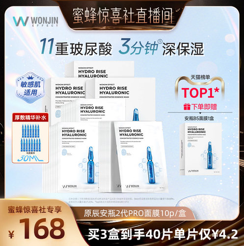 【蜜蜂惊喜社】wonjin原辰安瓶面膜2代pro补水保湿面膜玻尿酸精华