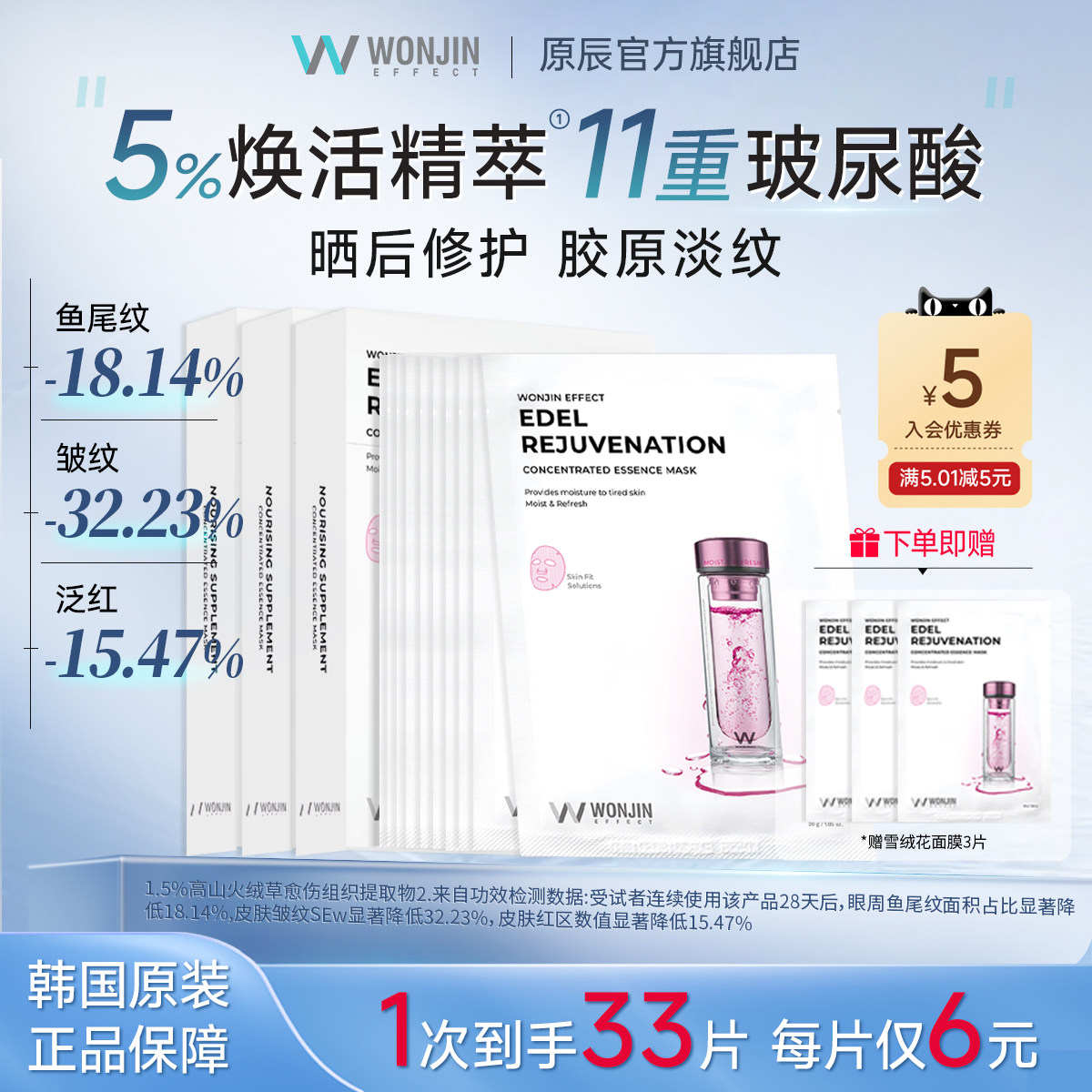 wonjin原辰焕彩雪绒花修护面膜