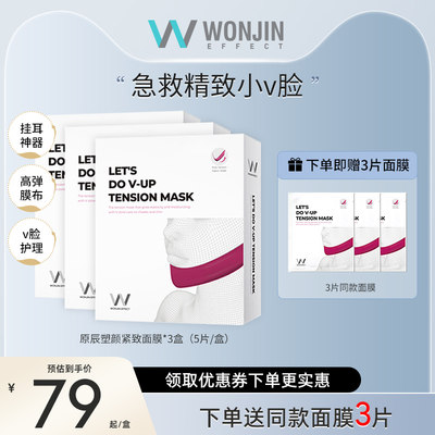 wojin原辰提拉紧致塑颜面膜