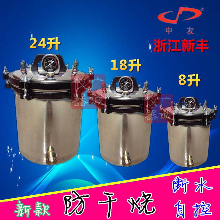 280a不锈钢高压灭菌锅 医用消毒锅 灭菌器 8/18/24升自动自控qs