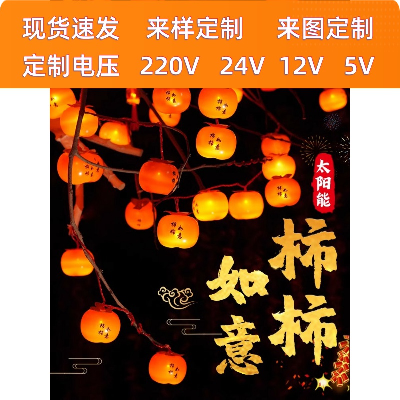 太阳能户外柿子挂树灯笼房屋景观布置气氛装饰农村庭院小彩灯串