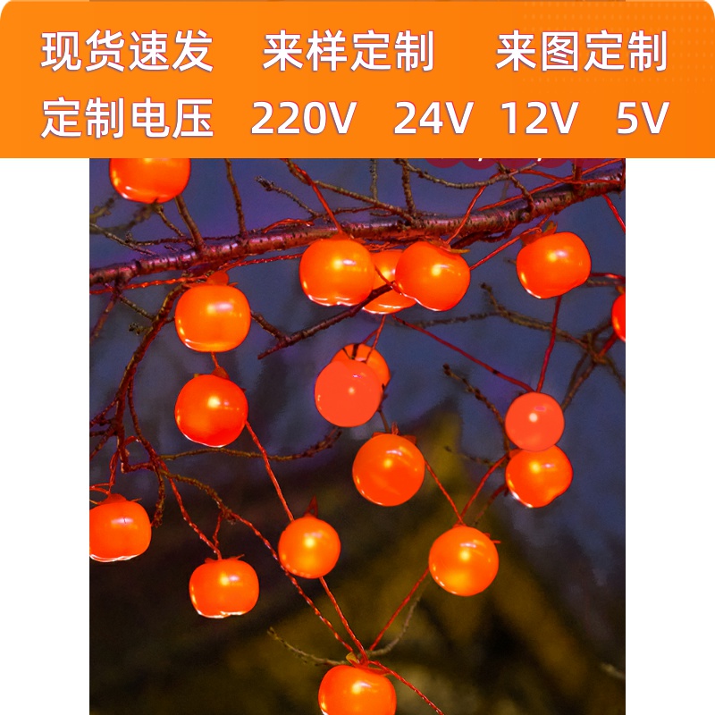 太阳能户外模拟柿子灯挂树新年喜庆Led气氛串灯装饰庭院门