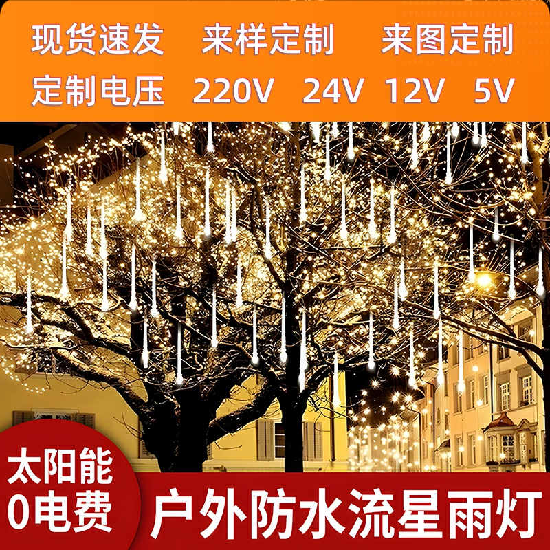 流星雨led灯户外防水太阳能瀑布灯串挂树景观灯七彩变色氛围灯