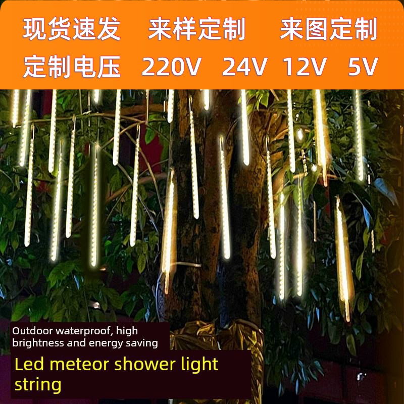 流星雨Led灯灯笼大气灯户外防水挂树装饰灯串太阳能梦想起点