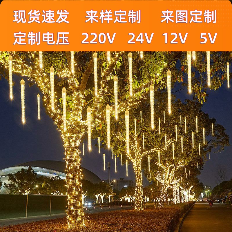 户外防水太阳能冰锥流星雨led灯彩 彩灯串灯满天星氛围挂树装饰树