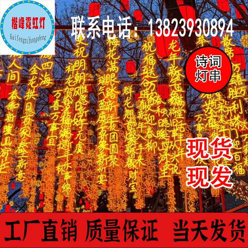 古诗词灯串挂树上景区公园街道文字条幅灯发光字景观灯牌广告定制