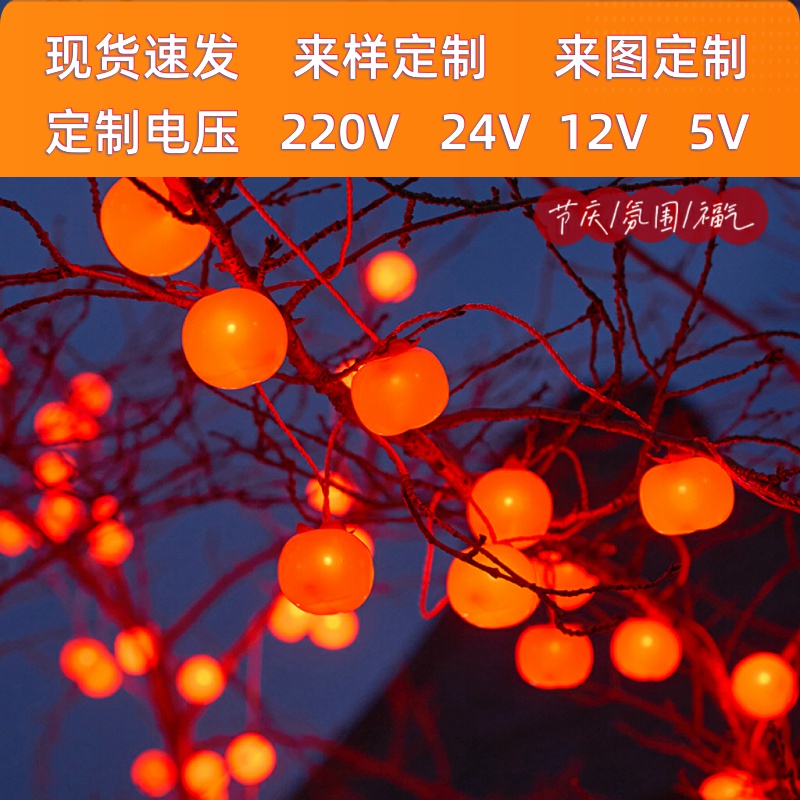 led过年彩灯太阳能柿子灯串防水户外庭院装饰灯挂树上喜庆氛围灯