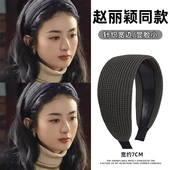 赵丽颖同款 发箍2024年新款 女高颅顶针织宽边平板压发头箍秋冬发卡