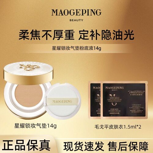 毛戈平星耀锁妆气垫遮瑕控油持妆