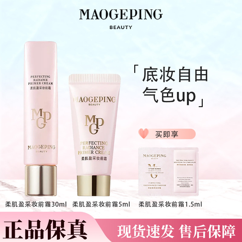 毛戈平柔肌盈采妆前霜持妆水润