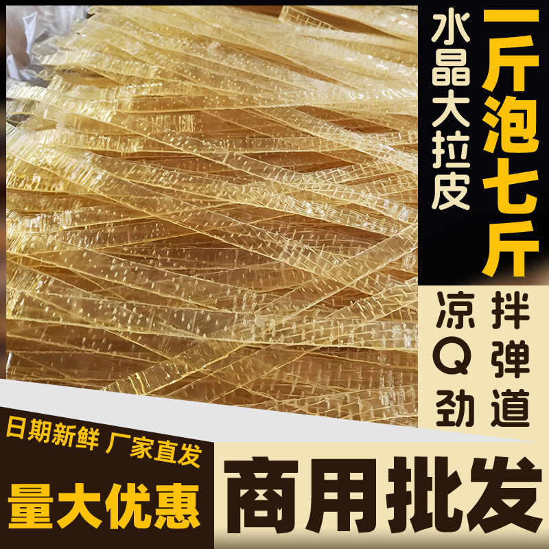 东北大拉皮凉拌菜干货大全商用水晶粉皮土豆宽粉条火锅麻辣烫食材
