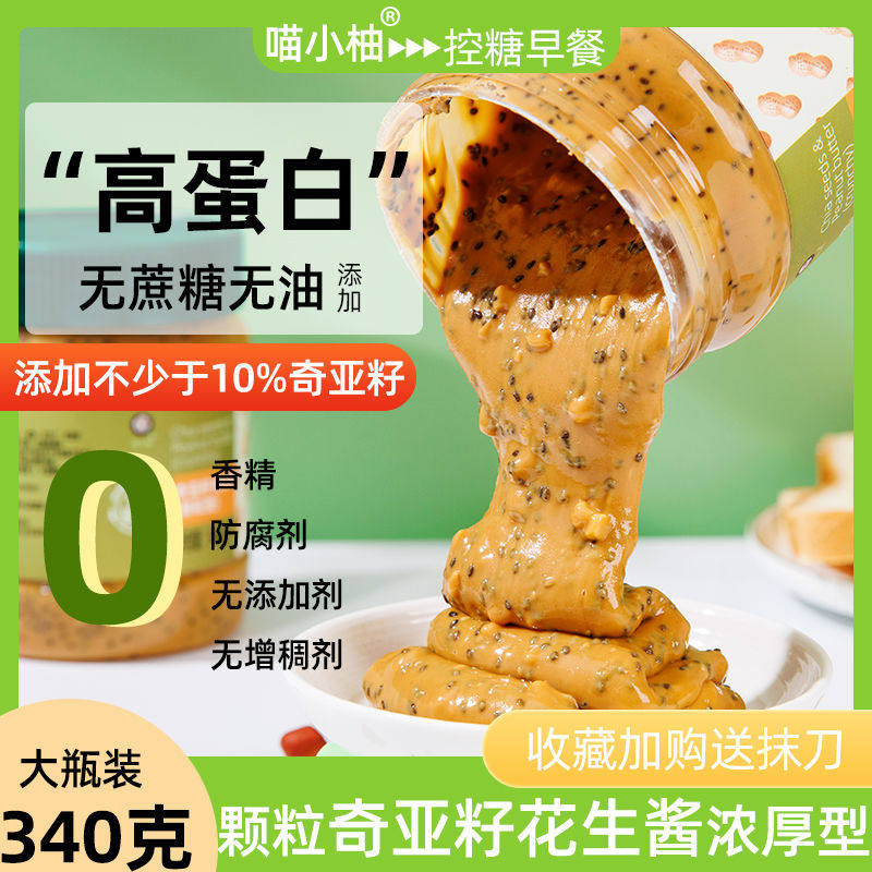 奇亚籽花生酱纯花生酱奇亚籽颗粒低0无糖精健身脂肪早餐三明治拌